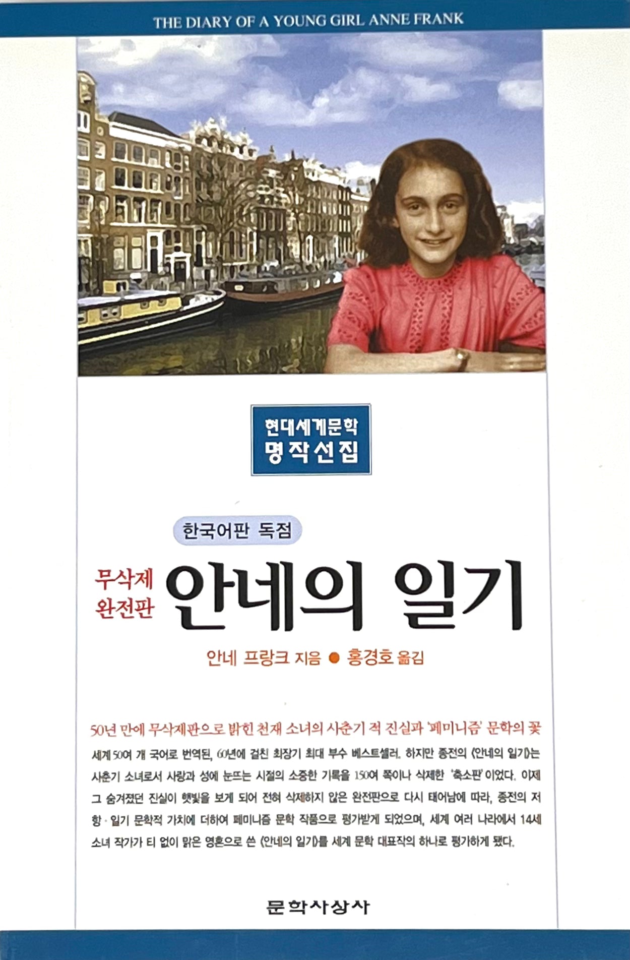 Anne Frank: The Diary of a Young Girl (Korean edition)